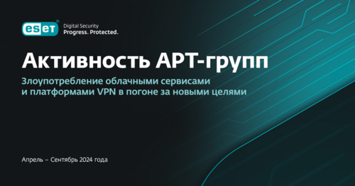 Злоупотребление облачными сервисами и платформами VPN в погоне за новыми целями.