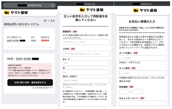 実在の運送会社を装ったフィッシングサイト